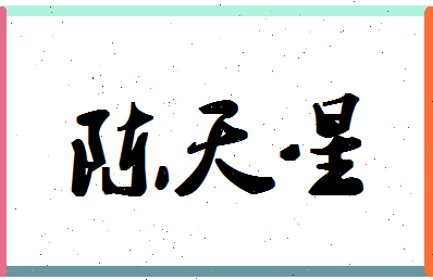 「陈天星」姓名分数80分-陈天星名字评分解析