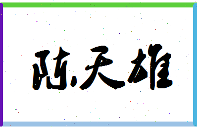 「陈天雄」姓名分数80分-陈天雄名字评分解析-第1张图片