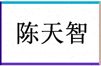 「陈天智」姓名分数80分-陈天智名字评分解析-第1张图片