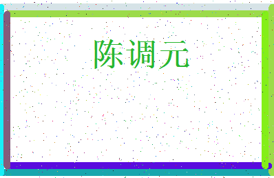 「陈调元」姓名分数85分-陈调元名字评分解析-第3张图片