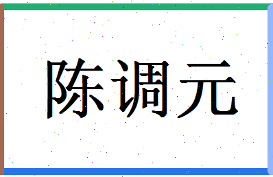 「陈调元」姓名分数85分-陈调元名字评分解析-第1张图片