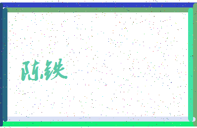 「陈铁」姓名分数80分-陈铁名字评分解析-第3张图片