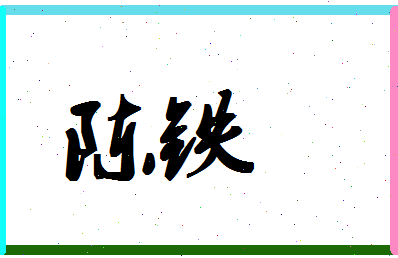 「陈铁」姓名分数80分-陈铁名字评分解析