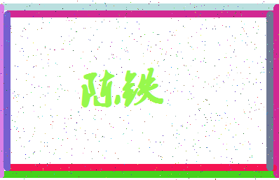 「陈铁」姓名分数80分-陈铁名字评分解析-第4张图片