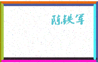 「陈铁军」姓名分数80分-陈铁军名字评分解析-第3张图片