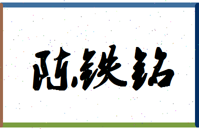 「陈铁铭」姓名分数98分-陈铁铭名字评分解析-第1张图片