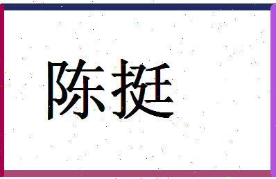 「陈挺」姓名分数82分-陈挺名字评分解析