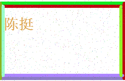 「陈挺」姓名分数82分-陈挺名字评分解析-第3张图片