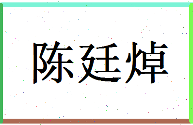 「陈廷焯」姓名分数90分-陈廷焯名字评分解析-第1张图片