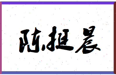 「陈挺晨」姓名分数90分-陈挺晨名字评分解析-第1张图片