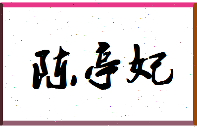 「陈亭妃」姓名分数98分-陈亭妃名字评分解析