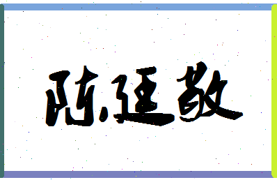 「陈廷敬」姓名分数87分-陈廷敬名字评分解析-第1张图片