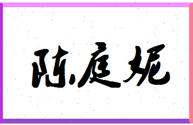 「陈庭妮」姓名分数83分-陈庭妮名字评分解析-第1张图片