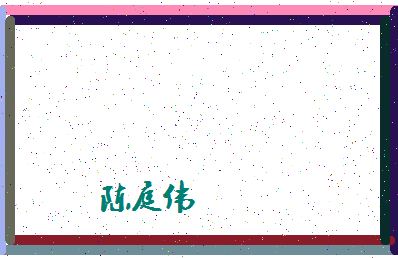 「陈庭伟」姓名分数90分-陈庭伟名字评分解析-第4张图片