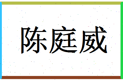 「陈庭威」姓名分数77分-陈庭威名字评分解析-第1张图片