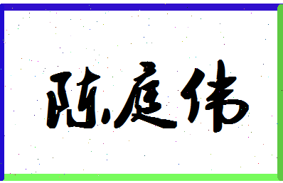 「陈庭伟」姓名分数90分-陈庭伟名字评分解析