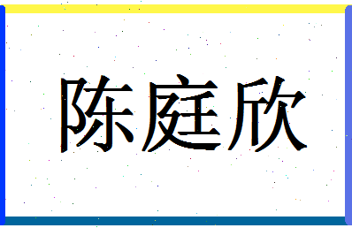 「陈庭欣」姓名分数83分-陈庭欣名字评分解析-第1张图片