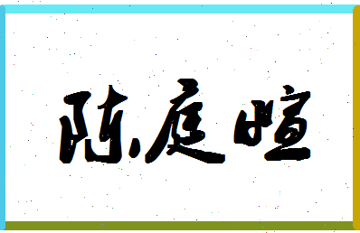 「陈庭萱」姓名分数93分-陈庭萱名字评分解析