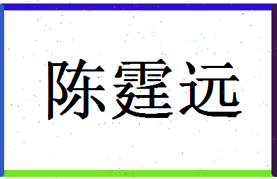 「陈霆远」姓名分数88分-陈霆远名字评分解析