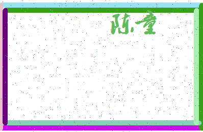 「陈童」姓名分数72分-陈童名字评分解析-第3张图片