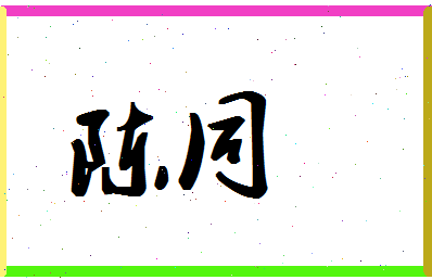 「陈同」姓名分数74分-陈同名字评分解析