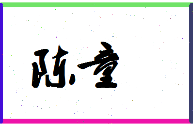 「陈童」姓名分数72分-陈童名字评分解析-第1张图片