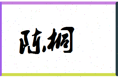 「陈桐」姓名分数82分-陈桐名字评分解析