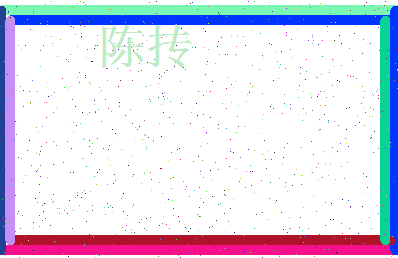 「陈抟」姓名分数93分-陈抟名字评分解析-第3张图片