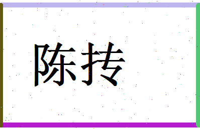 「陈抟」姓名分数93分-陈抟名字评分解析