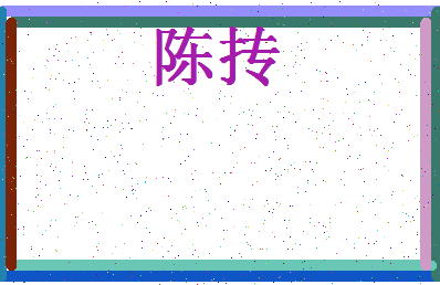 「陈抟」姓名分数93分-陈抟名字评分解析-第4张图片