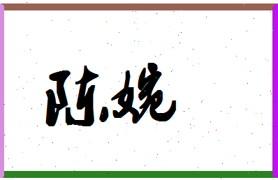 「陈婉」姓名分数64分-陈婉名字评分解析-第1张图片