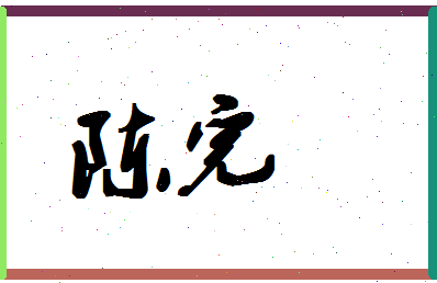 「陈完」姓名分数98分-陈完名字评分解析