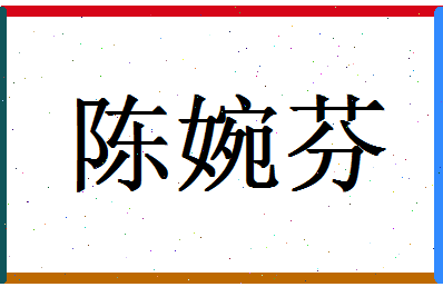 「陈婉芬」姓名分数82分-陈婉芬名字评分解析-第1张图片