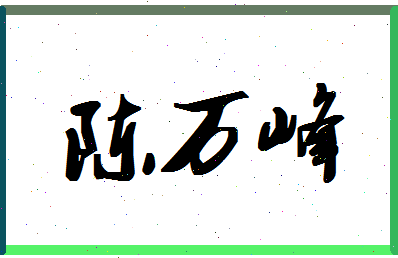 「陈万峰」姓名分数93分-陈万峰名字评分解析