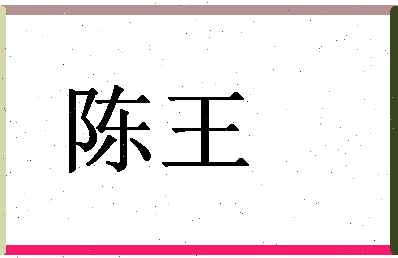 「陈王」姓名分数74分-陈王名字评分解析-第1张图片