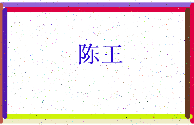「陈王」姓名分数74分-陈王名字评分解析-第3张图片