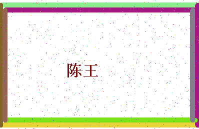 「陈王」姓名分数74分-陈王名字评分解析-第4张图片