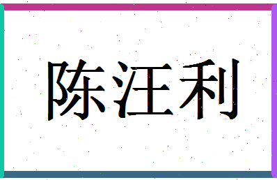 「陈汪利」姓名分数93分-陈汪利名字评分解析