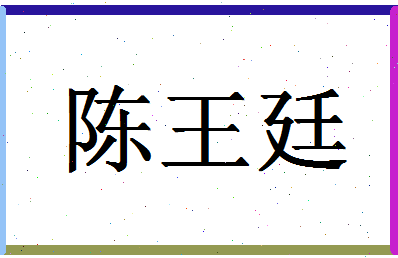 「陈王廷」姓名分数74分-陈王廷名字评分解析