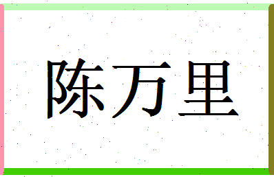 「陈万里」姓名分数83分-陈万里名字评分解析-第1张图片