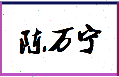 「陈万宁」姓名分数93分-陈万宁名字评分解析-第1张图片