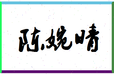 「陈婉晴」姓名分数80分-陈婉晴名字评分解析-第1张图片