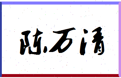 「陈万清」姓名分数77分-陈万清名字评分解析