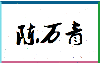 「陈万青」姓名分数93分-陈万青名字评分解析-第1张图片