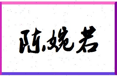 「陈婉若」姓名分数72分-陈婉若名字评分解析-第1张图片