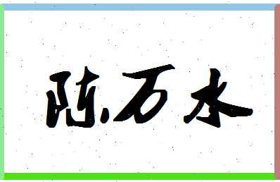 「陈万水」姓名分数85分-陈万水名字评分解析-第1张图片