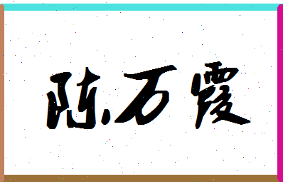 「陈万霞」姓名分数88分-陈万霞名字评分解析-第1张图片