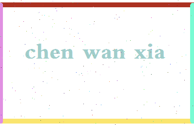 「陈万霞」姓名分数88分-陈万霞名字评分解析-第2张图片