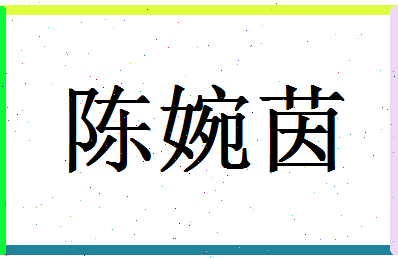 「陈婉茵」姓名分数80分-陈婉茵名字评分解析