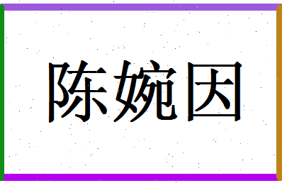 「陈婉因」姓名分数85分-陈婉因名字评分解析